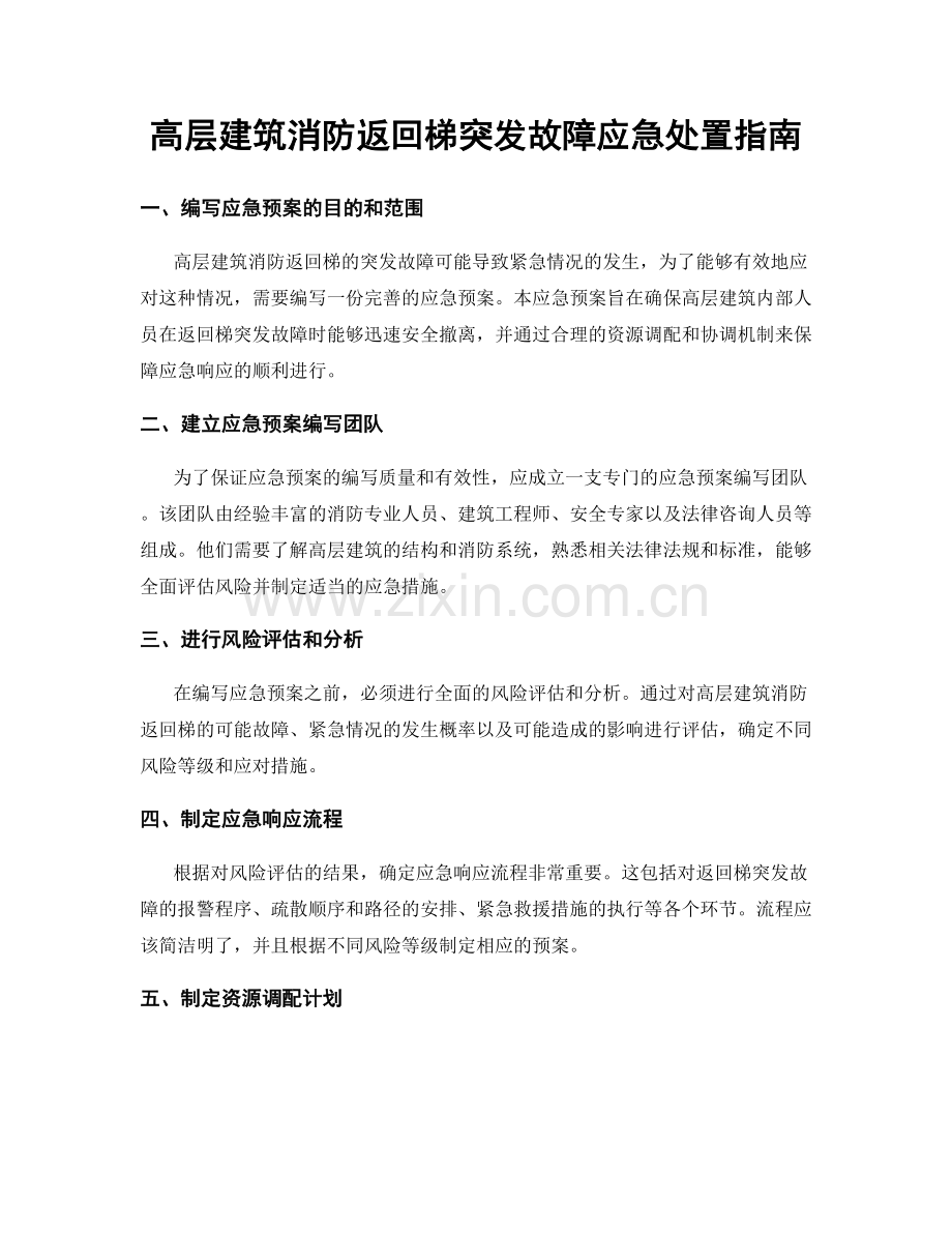 高层建筑消防返回梯突发故障应急处置指南.docx_第1页