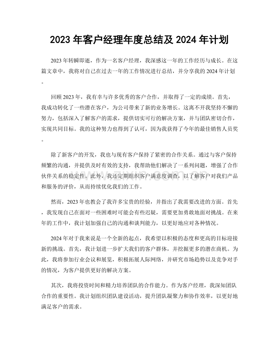 2023年客户经理年度总结及2024年计划.docx_第1页