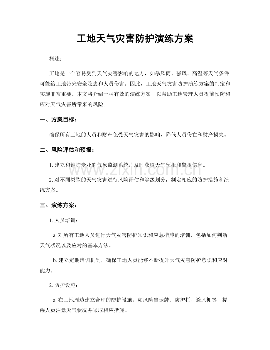 工地天气灾害防护演练方案.docx_第1页