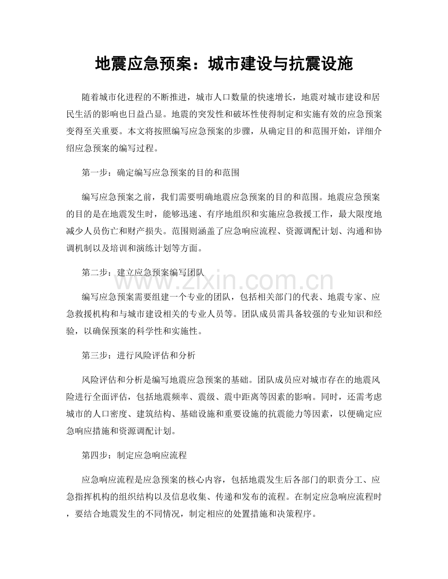 地震应急预案：城市建设与抗震设施.docx_第1页