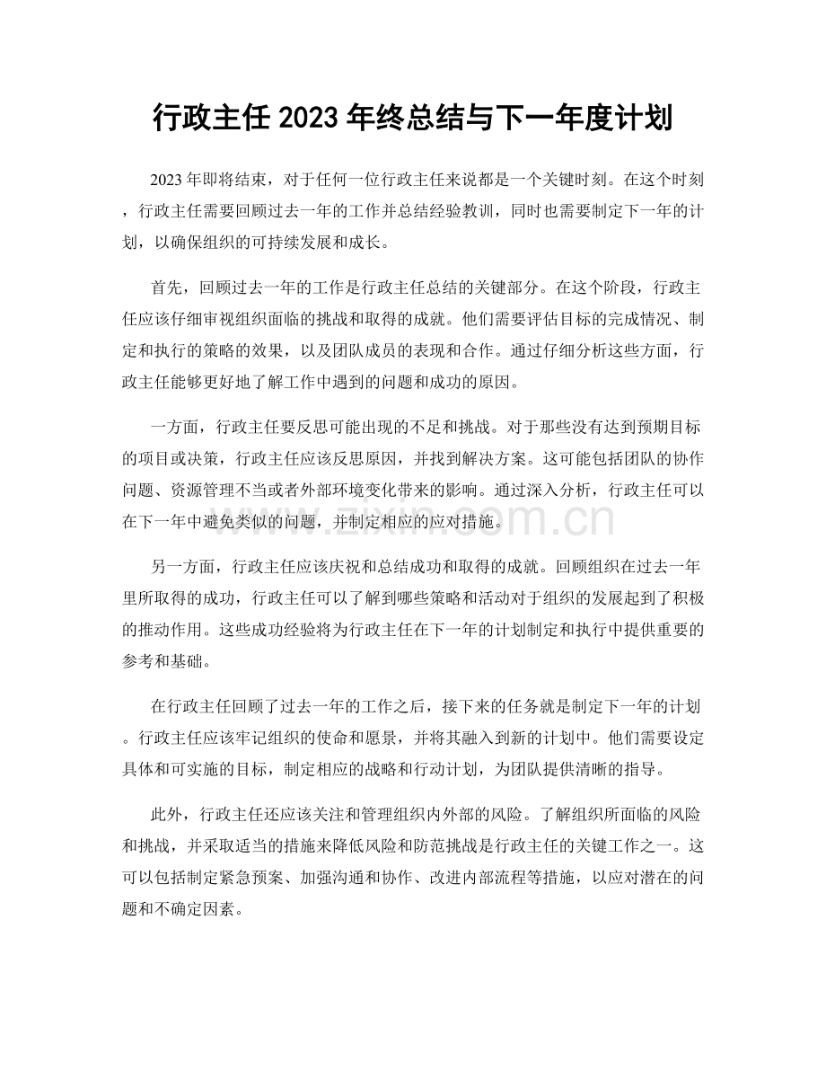 行政主任2023年终总结与下一年度计划.docx_第1页
