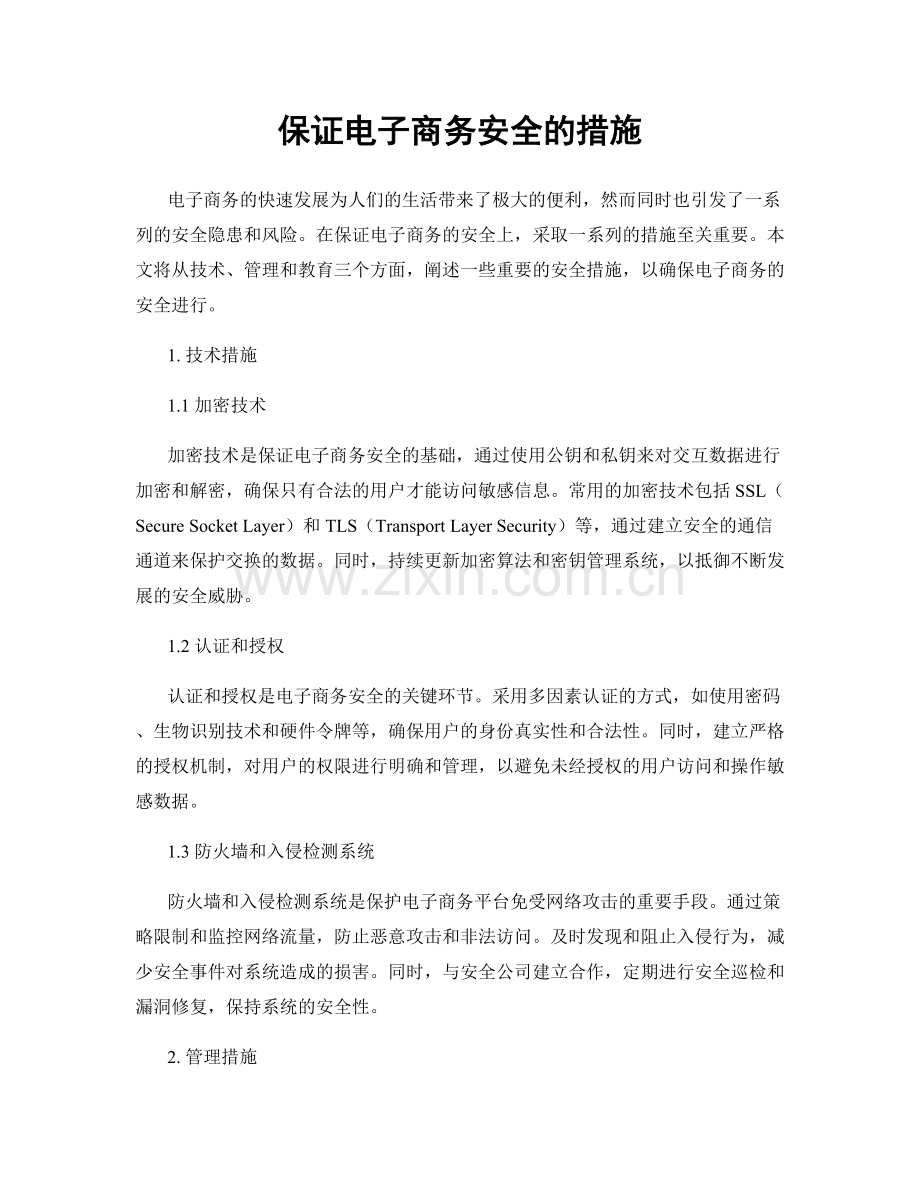 保证电子商务安全的措施.docx_第1页