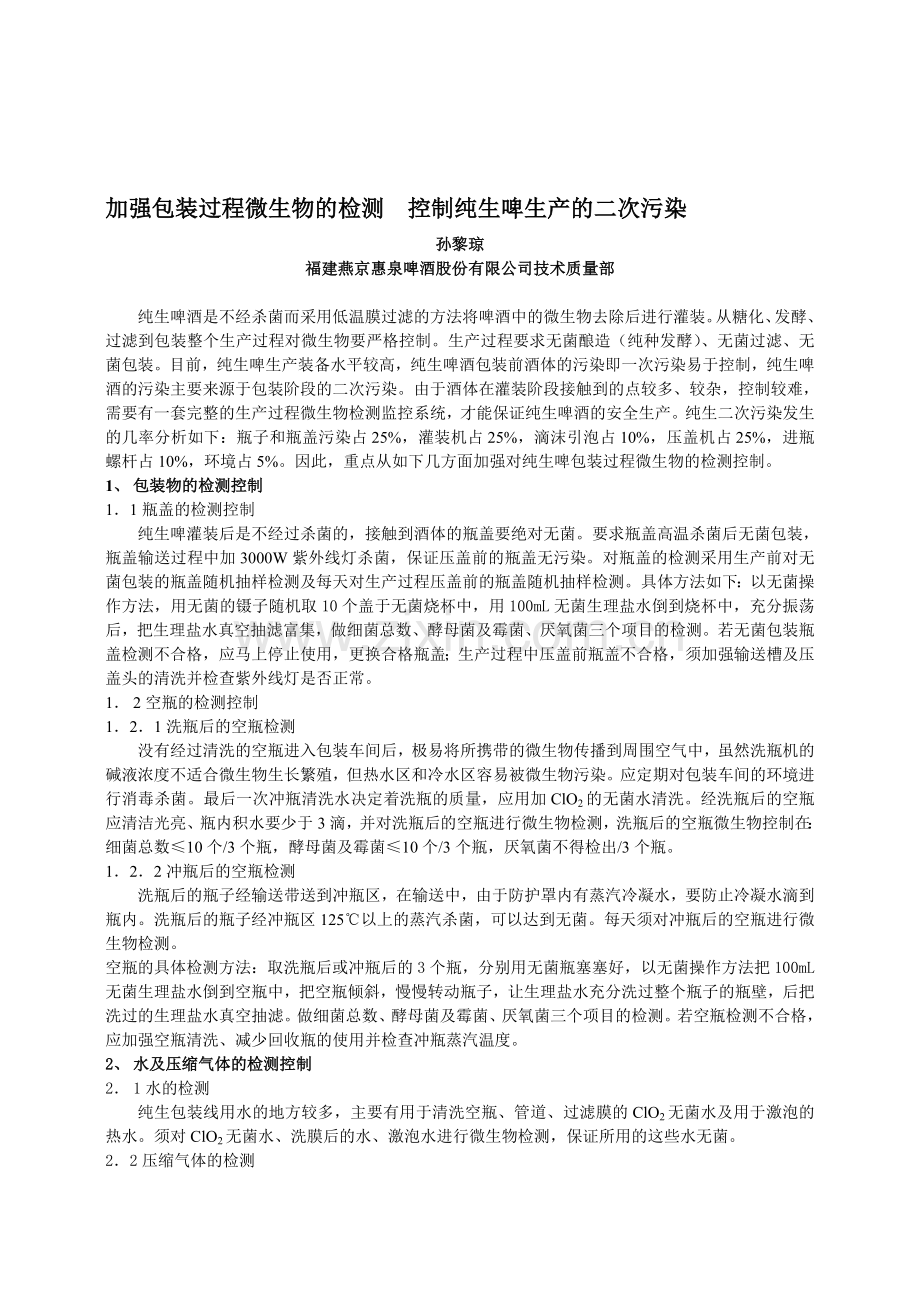加强包装过程微生物的检测控制纯生啤生产的二次污染.doc_第1页