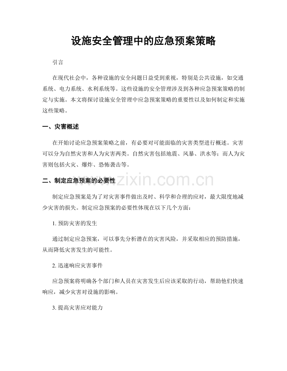 设施安全管理中的应急预案策略.docx_第1页