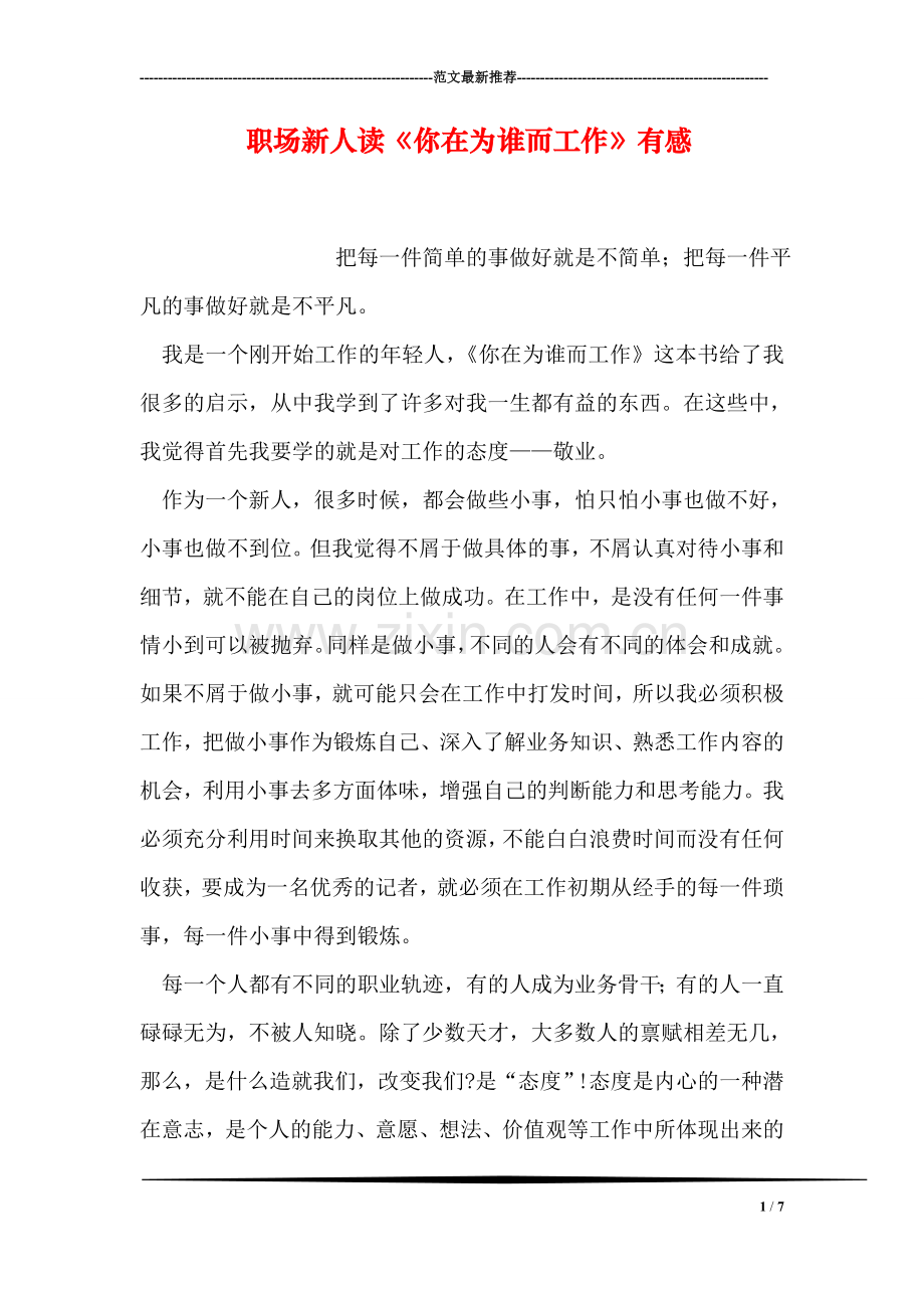 职场新人读《你在为谁而工作》有感.doc_第1页