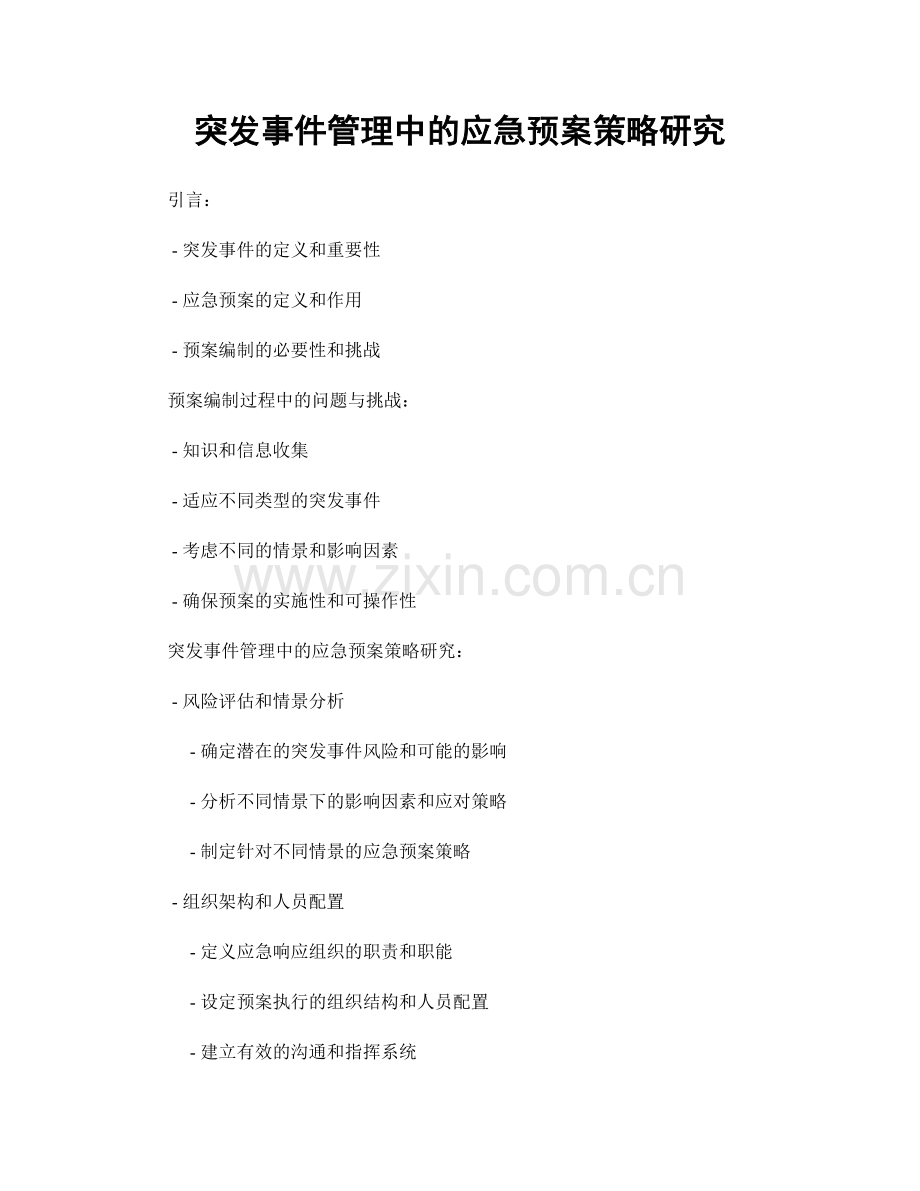 突发事件管理中的应急预案策略研究.docx_第1页