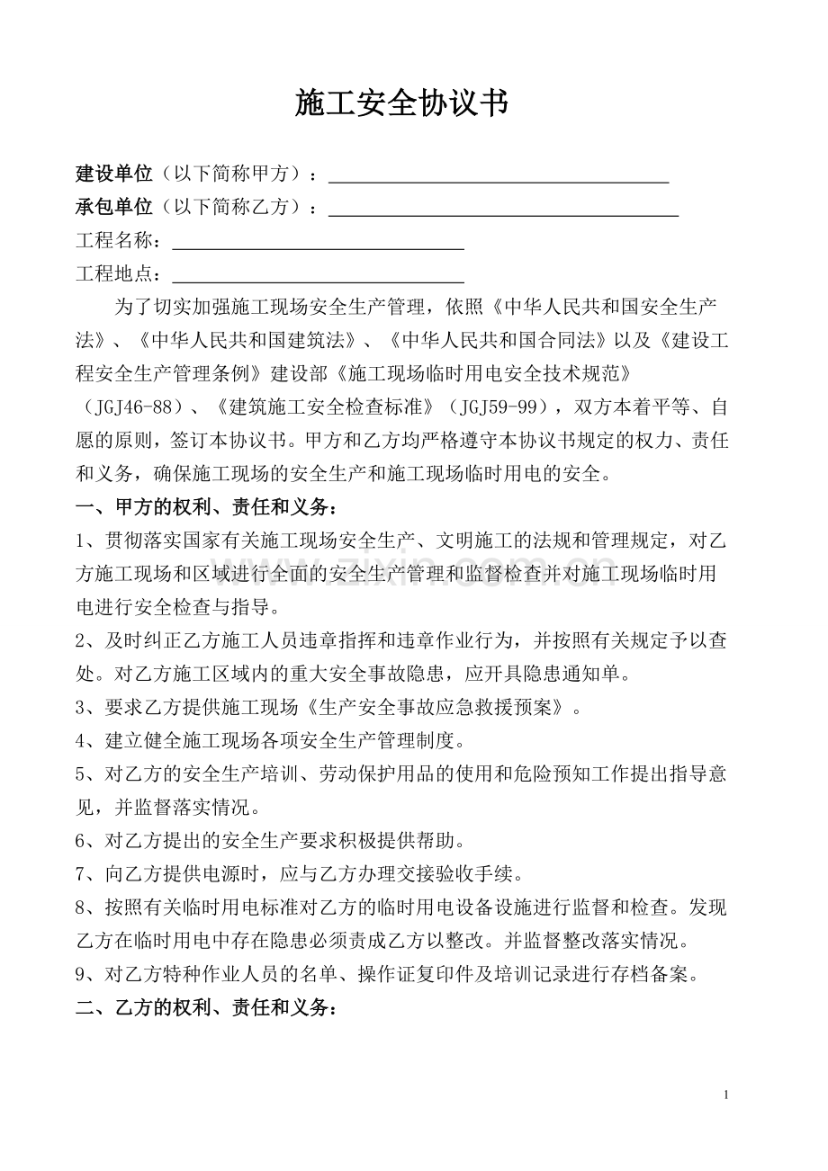 工程施工安全协议书范本.doc_第1页