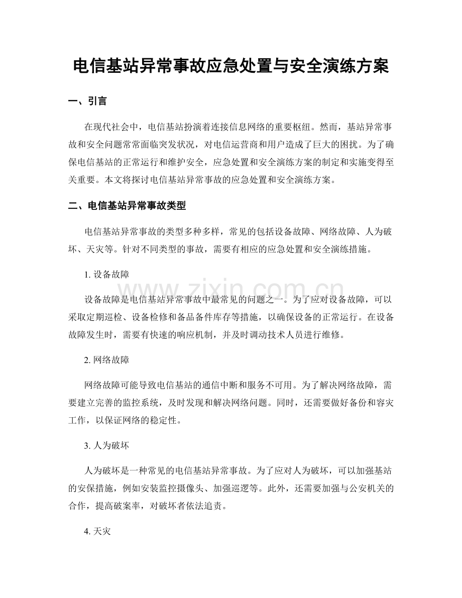 电信基站异常事故应急处置与安全演练方案.docx_第1页