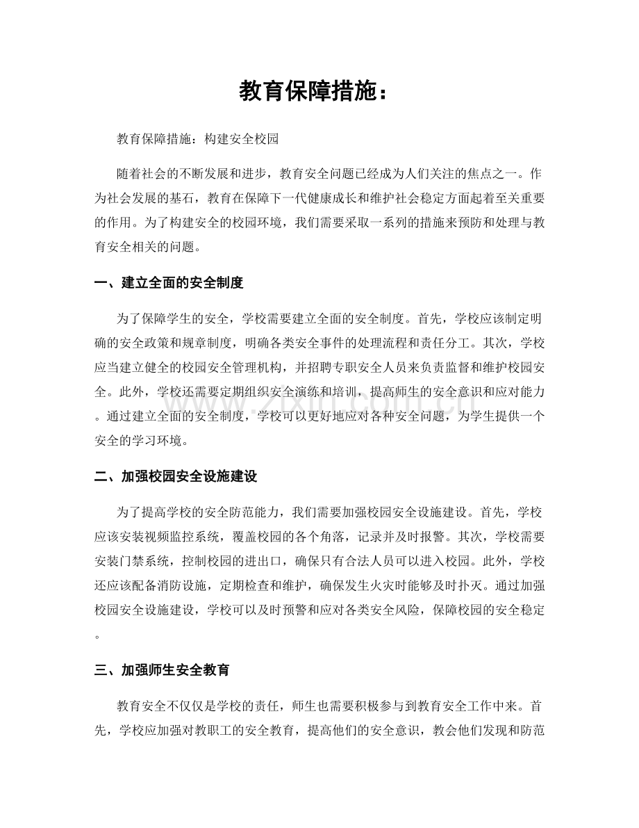 教育保障措施：.docx_第1页