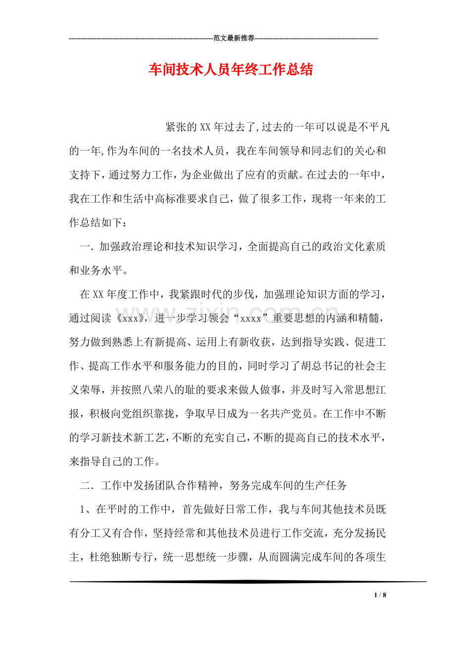 车间技术人员年终工作总结.doc_第1页