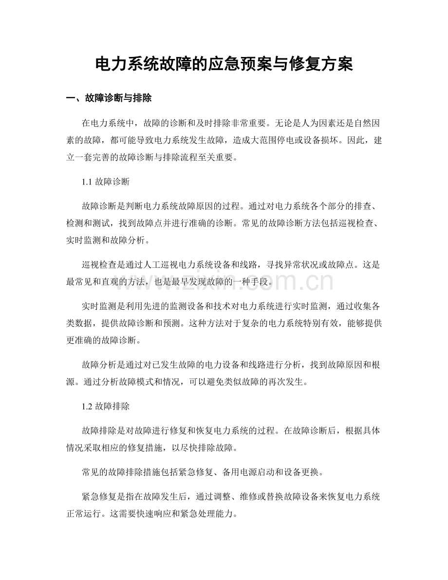 电力系统故障的应急预案与修复方案.docx_第1页