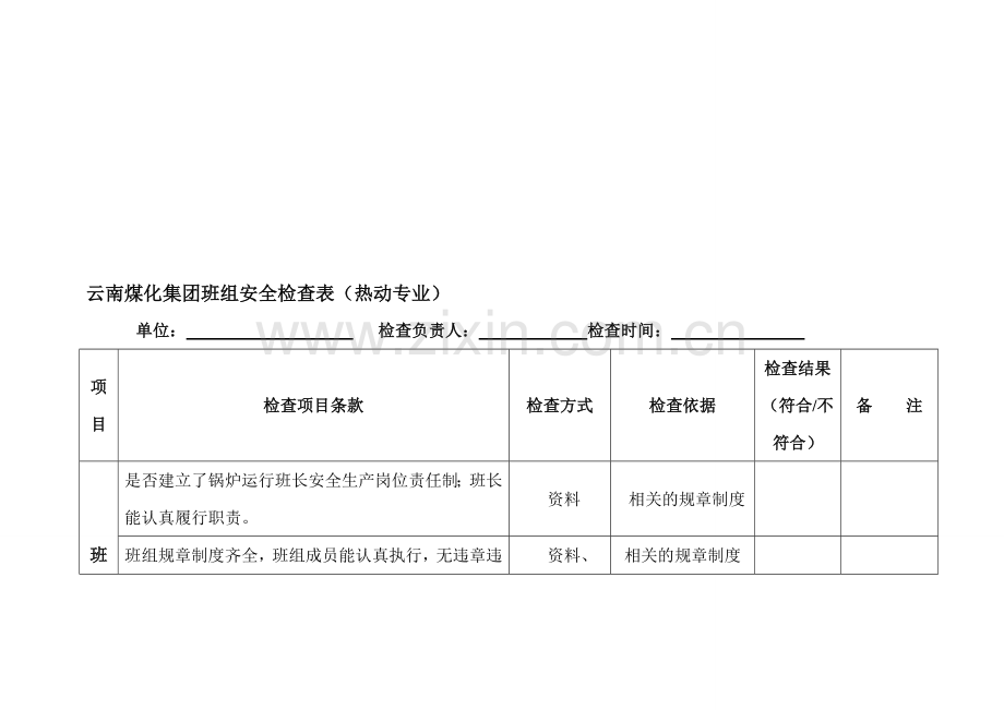 云南煤化集团班组安全检查表(热动专业)..doc_第1页