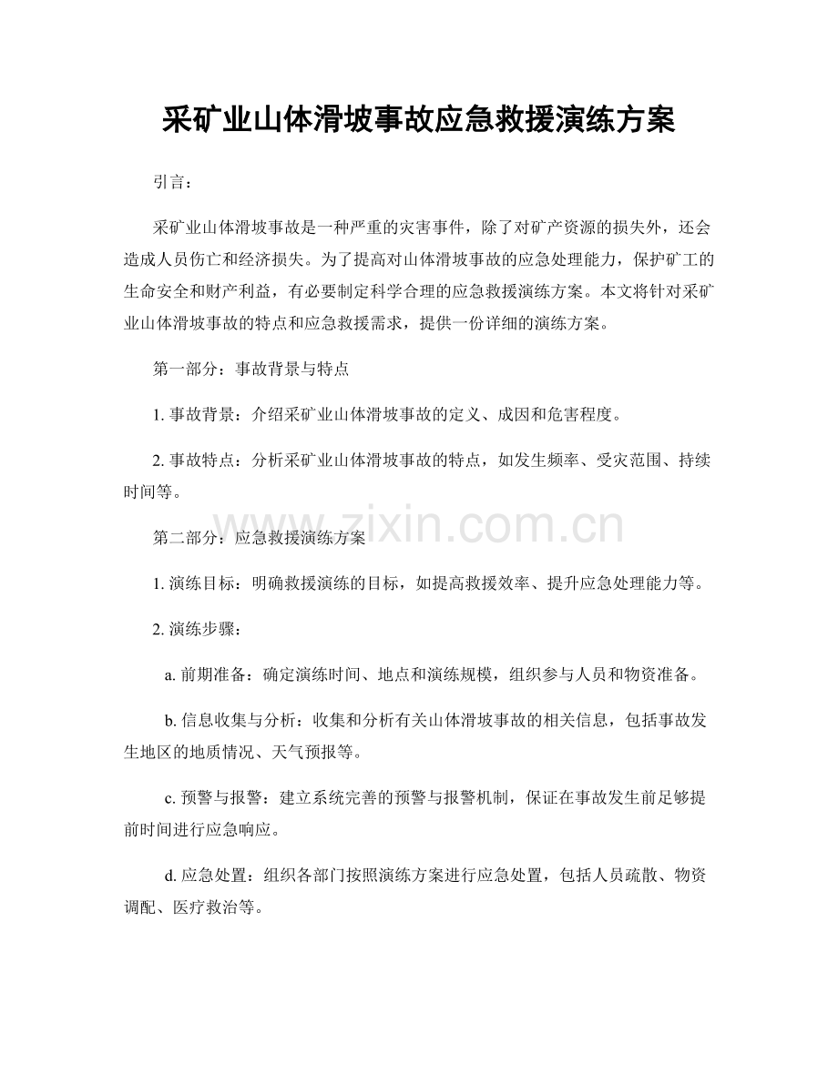 采矿业山体滑坡事故应急救援演练方案.docx_第1页