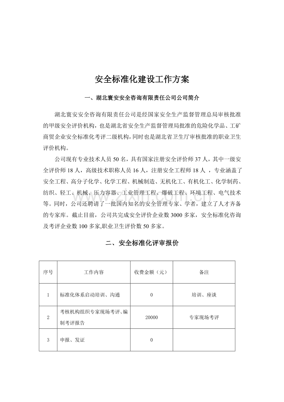 安全标准化建设工作方案(标准)..doc_第1页