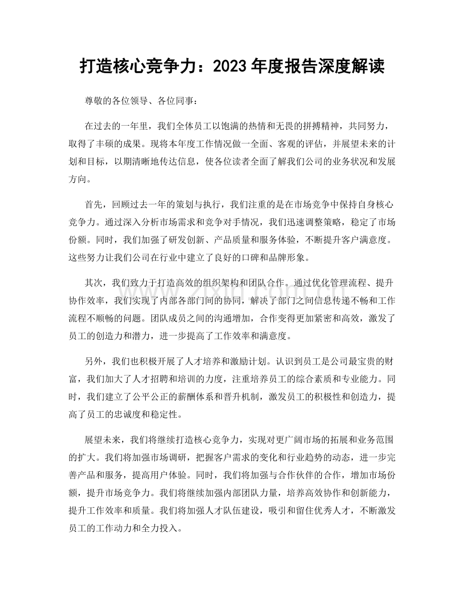 打造核心竞争力：2023年度报告深度解读.docx_第1页