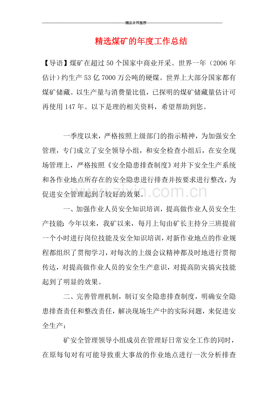 煤矿的年度工作总结.doc_第1页