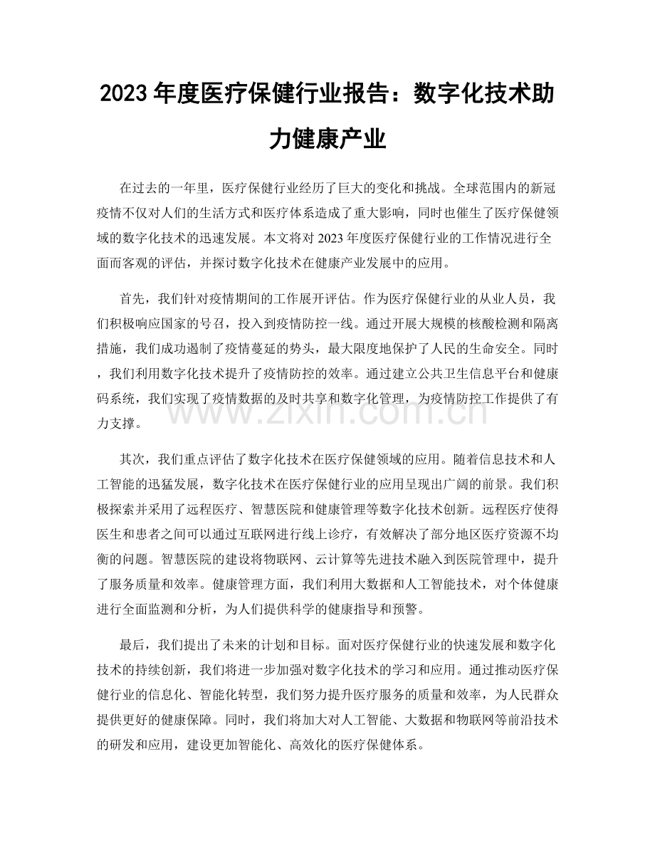 2023年度医疗保健行业报告：数字化技术助力健康产业.docx_第1页