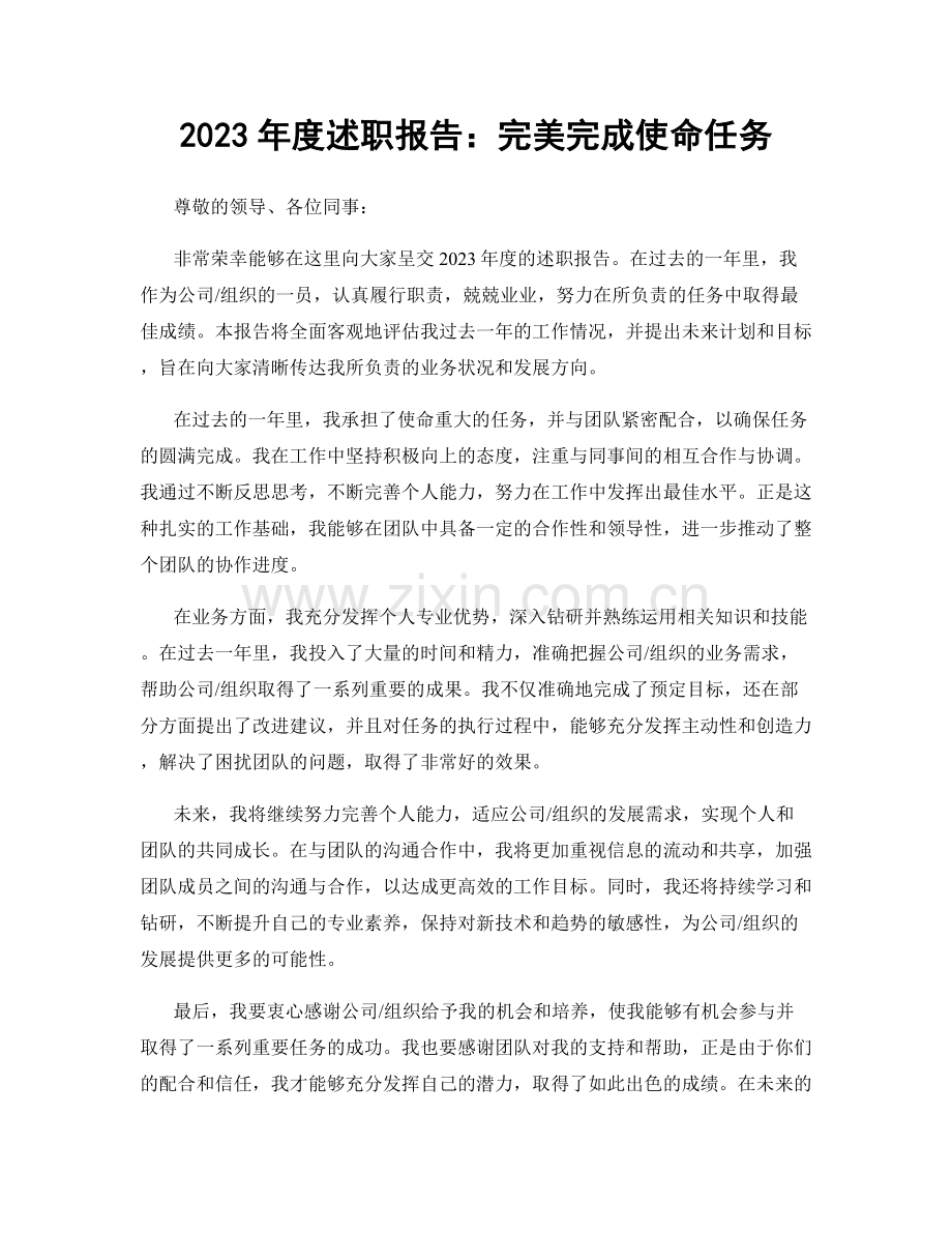 2023年度述职报告：完美完成使命任务.docx_第1页