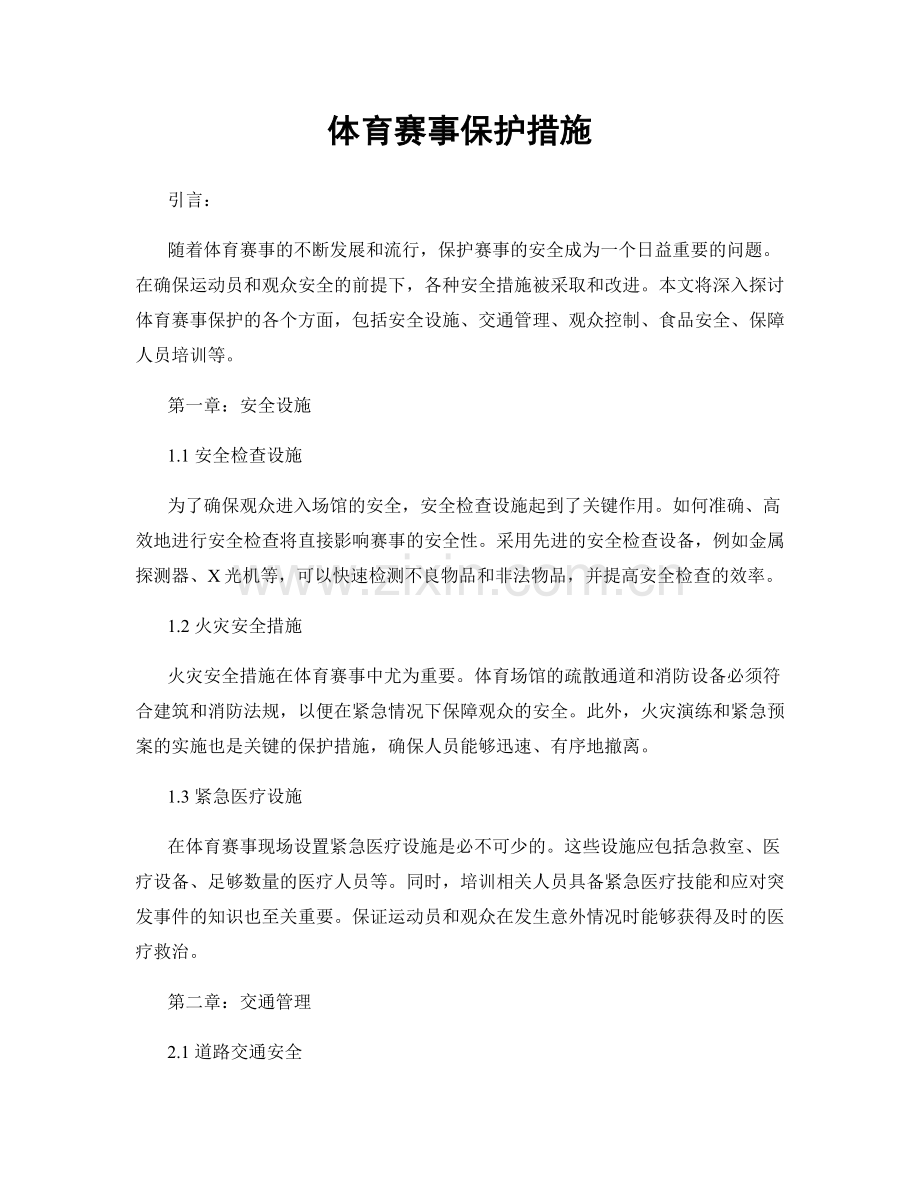 体育赛事保护措施.docx_第1页