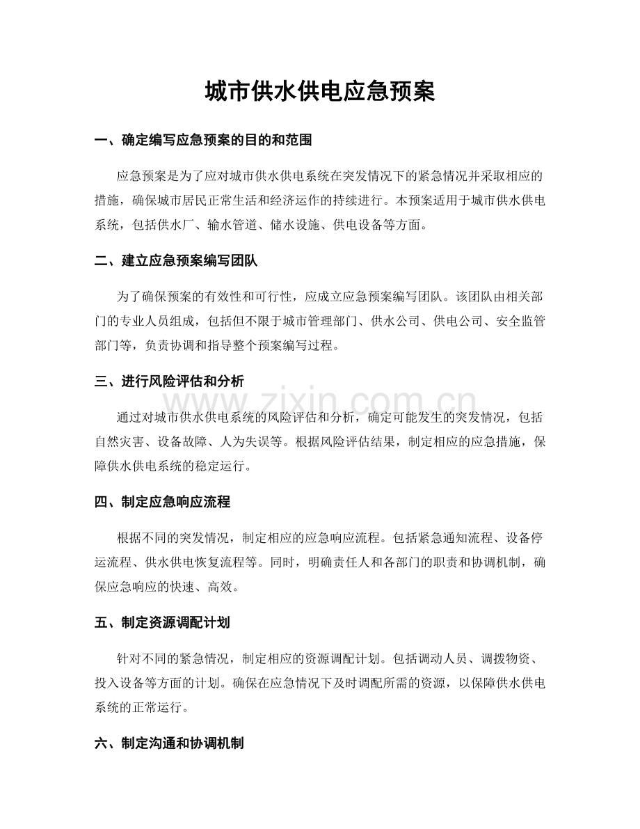 城市供水供电应急预案.docx_第1页