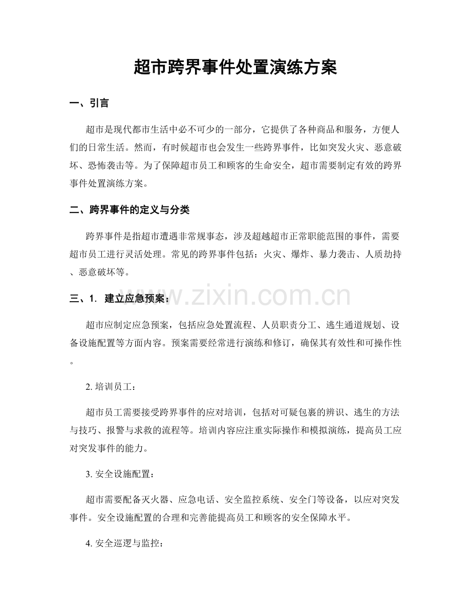 超市跨界事件处置演练方案.docx_第1页