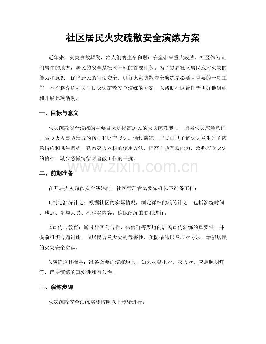 社区居民火灾疏散安全演练方案.docx_第1页