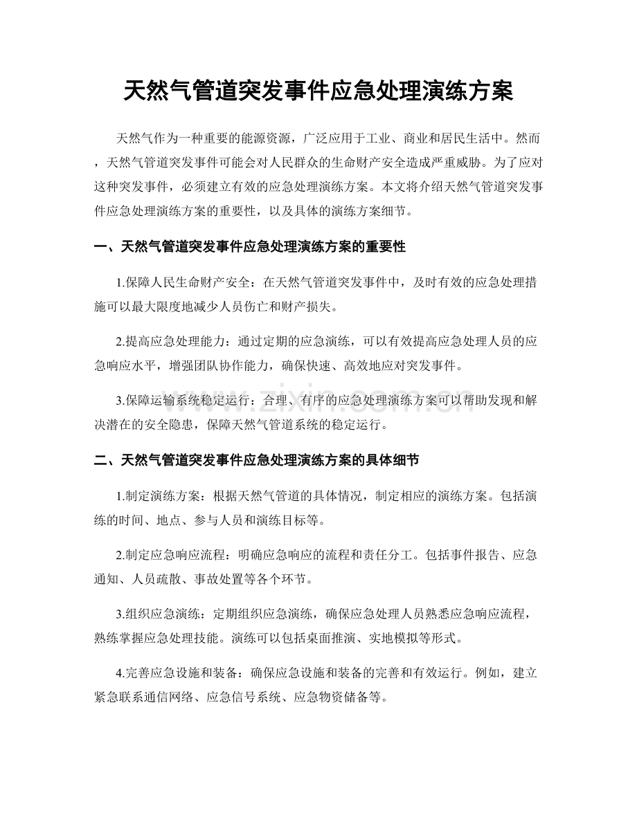 天然气管道突发事件应急处理演练方案.docx_第1页