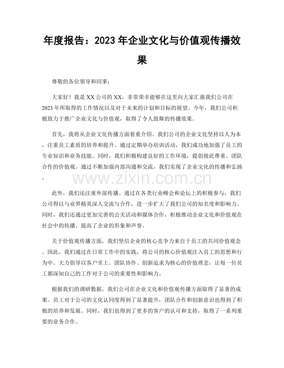 年度报告：2023年企业文化与价值观传播效果.docx_第1页