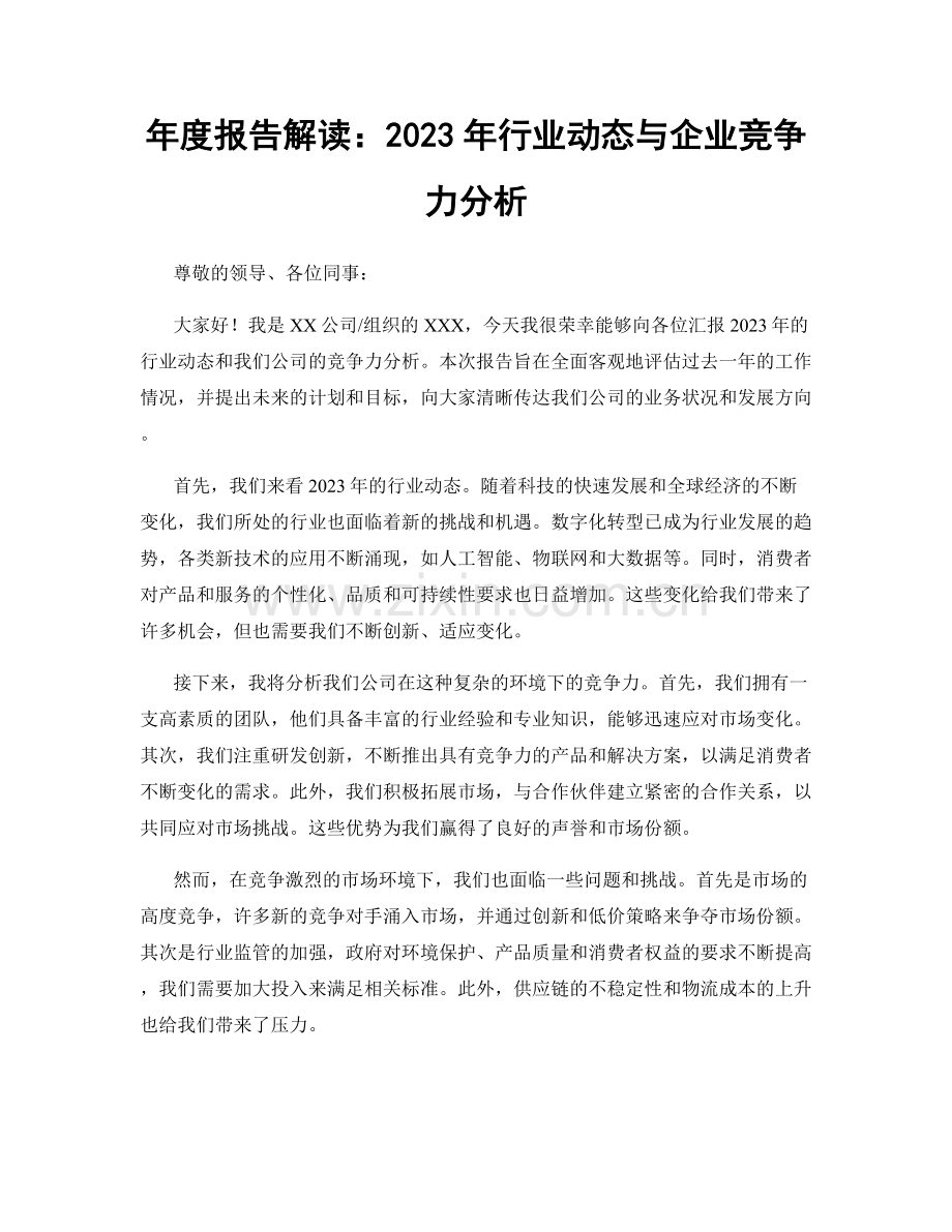 年度报告解读：2023年行业动态与企业竞争力分析.docx_第1页