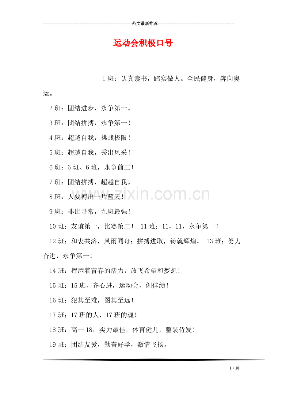 运动会积极口号.doc_第1页
