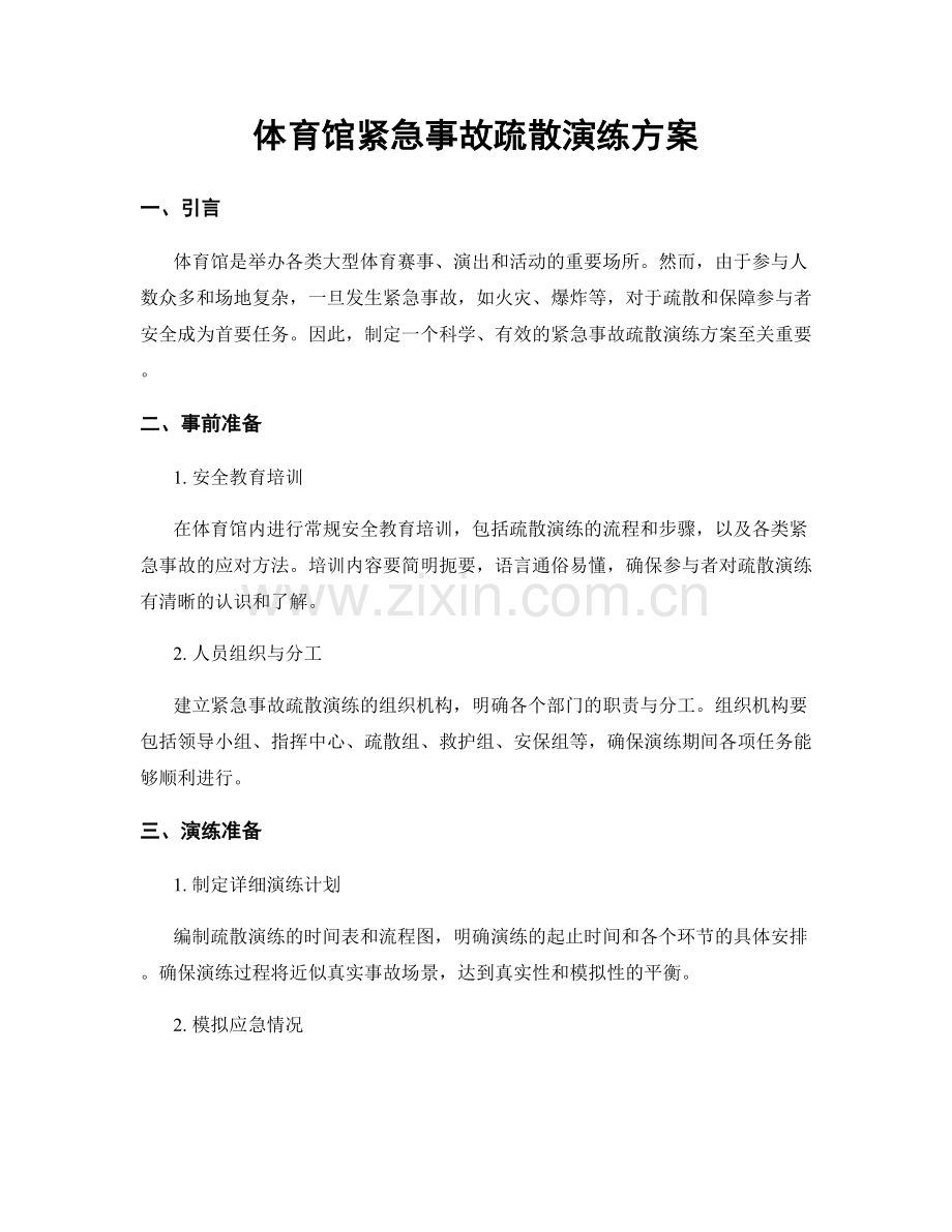 体育馆紧急事故疏散演练方案.docx_第1页