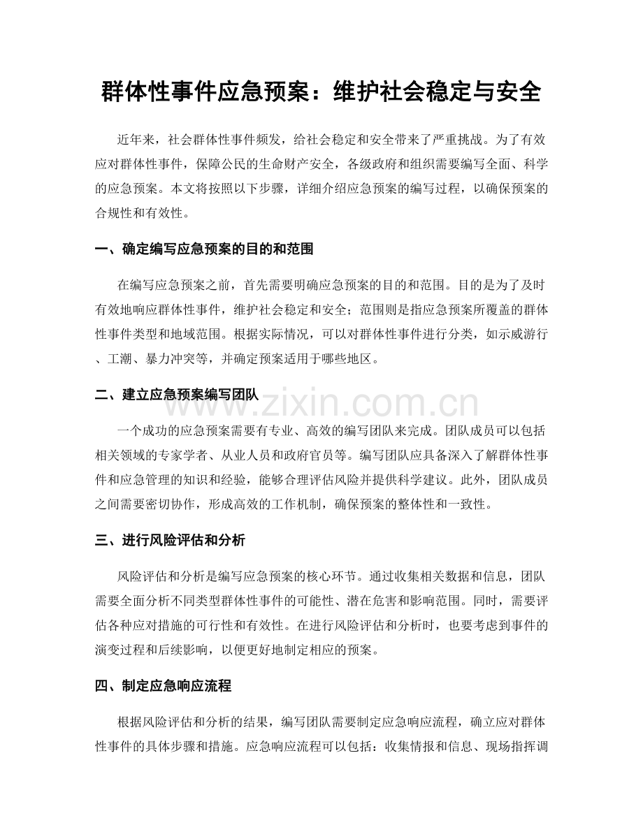 群体性事件应急预案：维护社会稳定与安全.docx_第1页