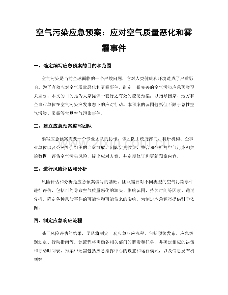 空气污染应急预案：应对空气质量恶化和雾霾事件.docx_第1页