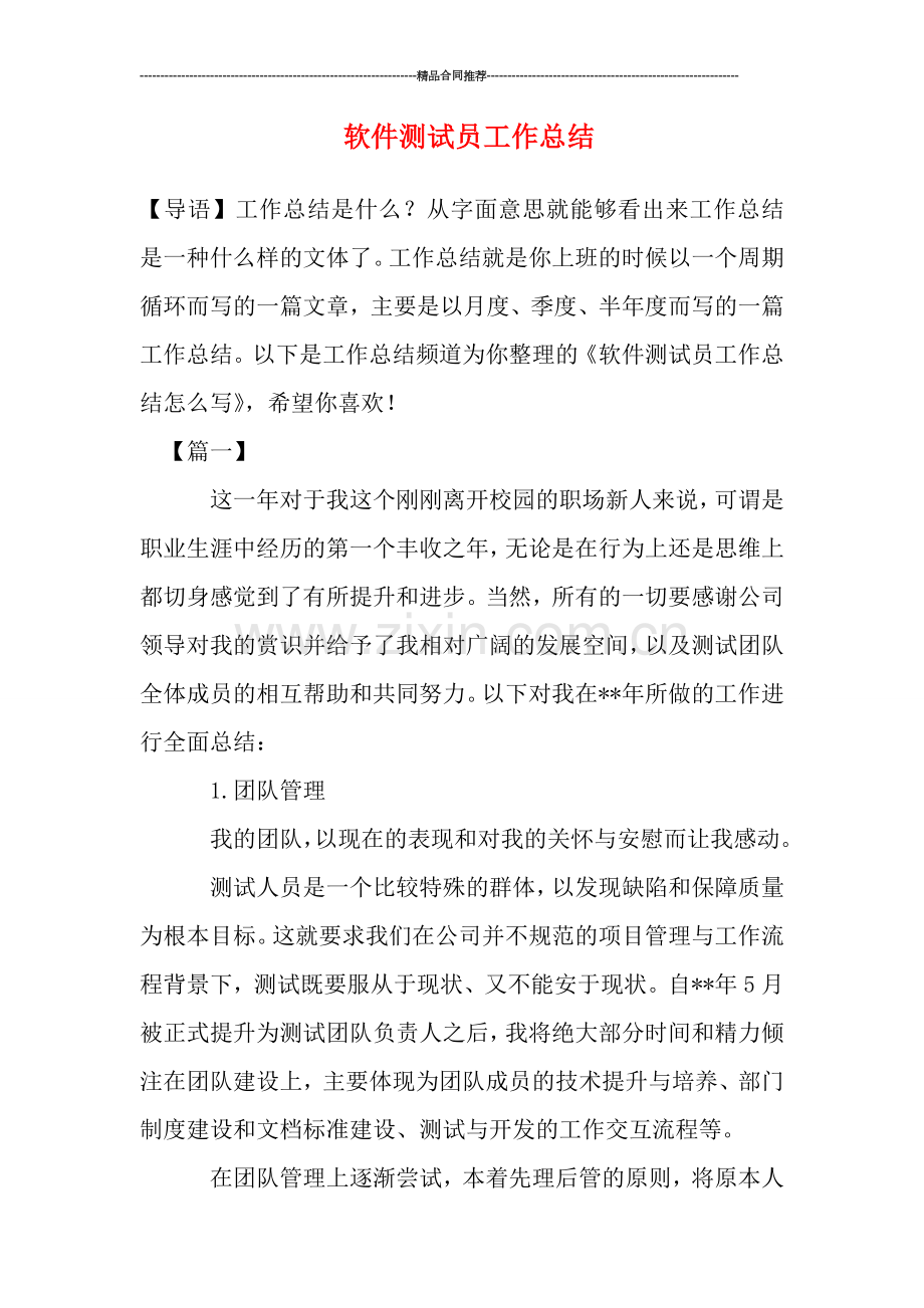 软件测试员工作总结.doc_第1页