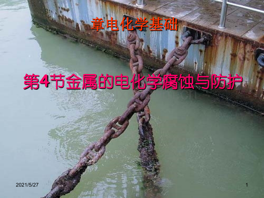 《金属的电化学腐蚀与防护》.ppt_第1页