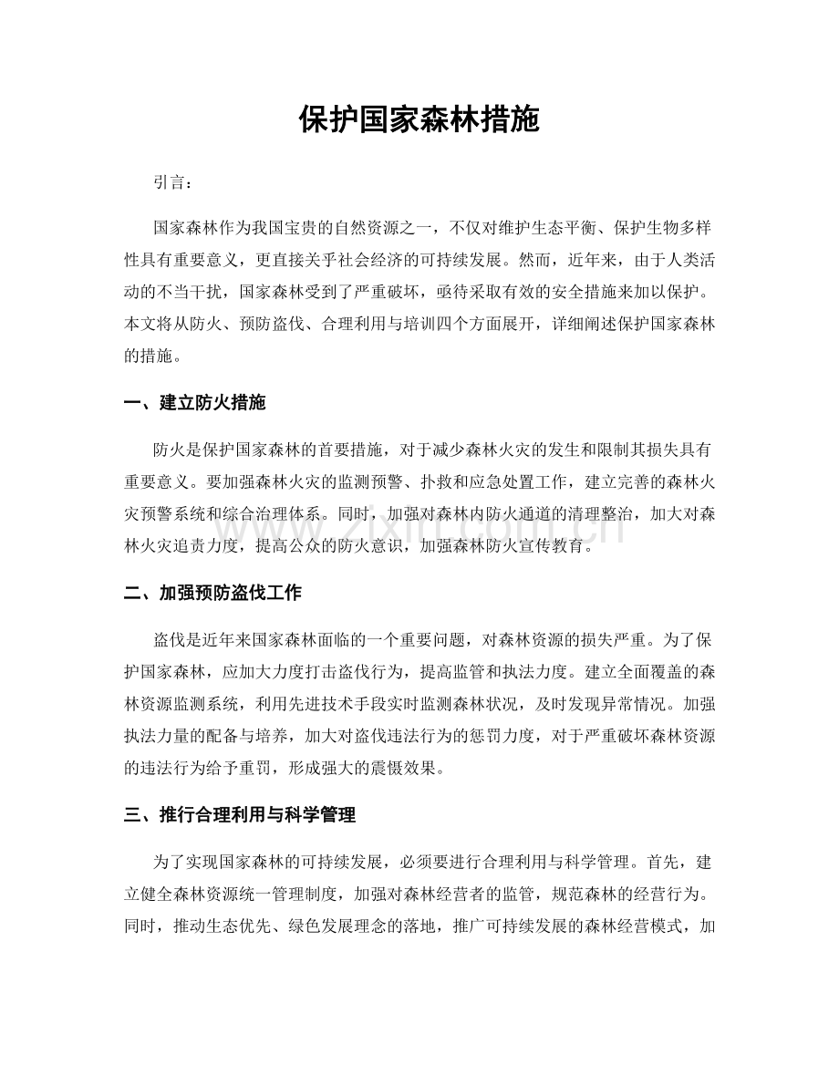保护国家森林措施.docx_第1页