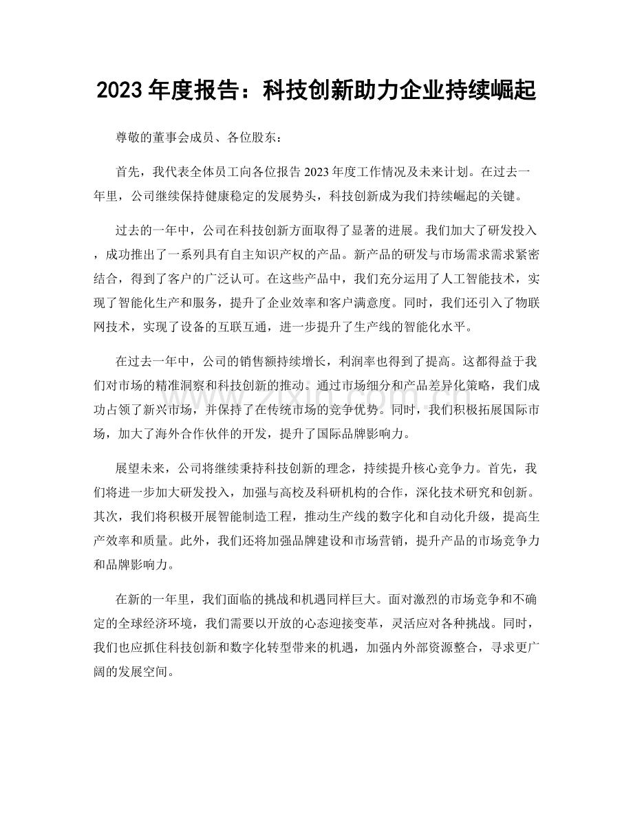 2023年度报告：科技创新助力企业持续崛起.docx_第1页