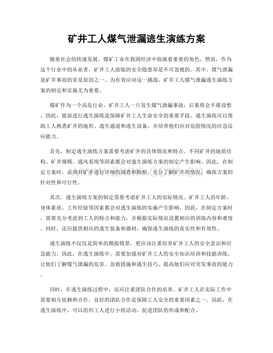 矿井工人煤气泄漏逃生演练方案.docx_第1页