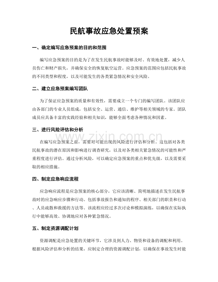民航事故应急处置预案.docx_第1页
