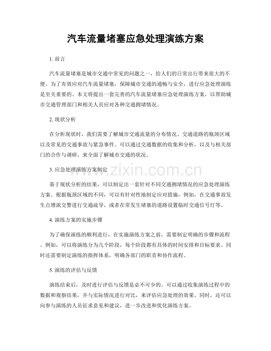 汽车流量堵塞应急处理演练方案.docx_第1页