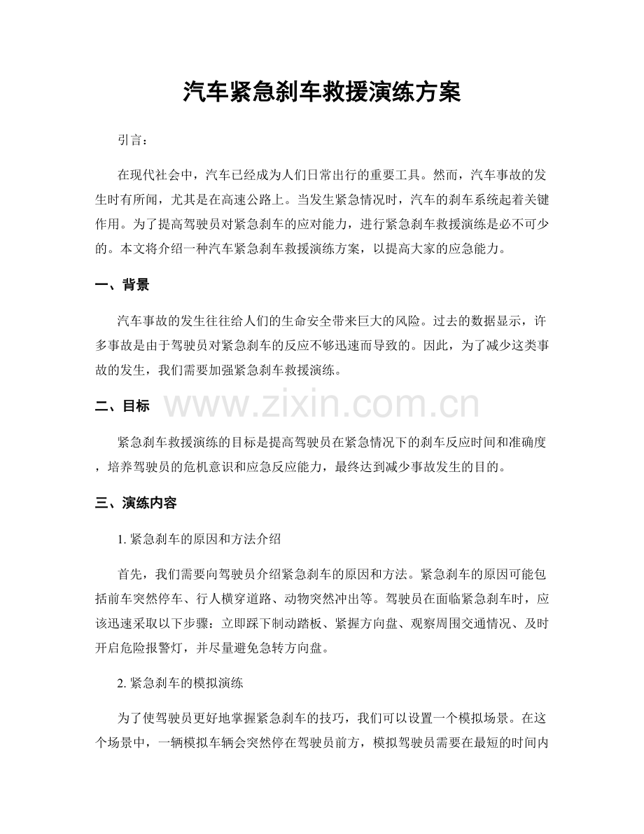汽车紧急刹车救援演练方案.docx_第1页