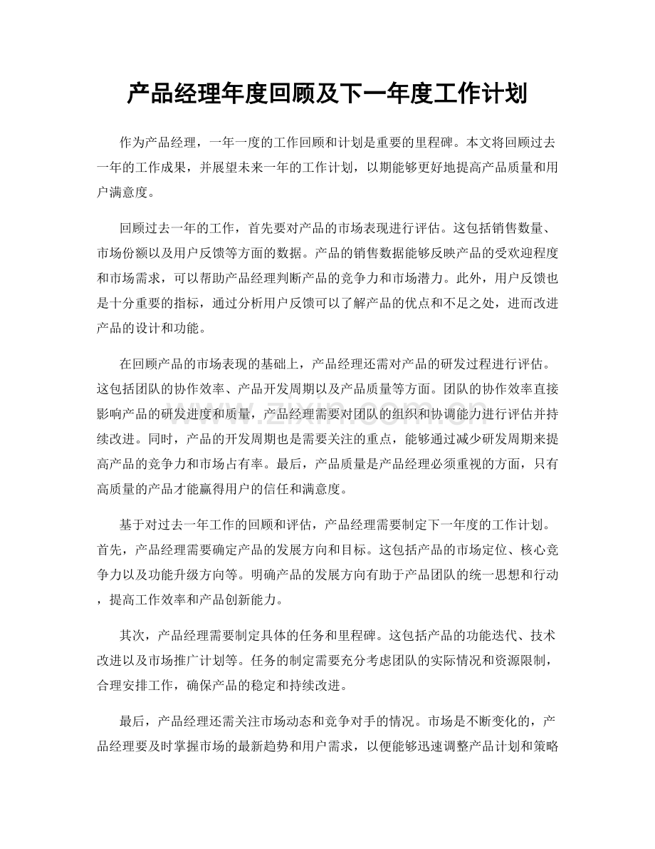 产品经理年度回顾及下一年度工作计划.docx_第1页