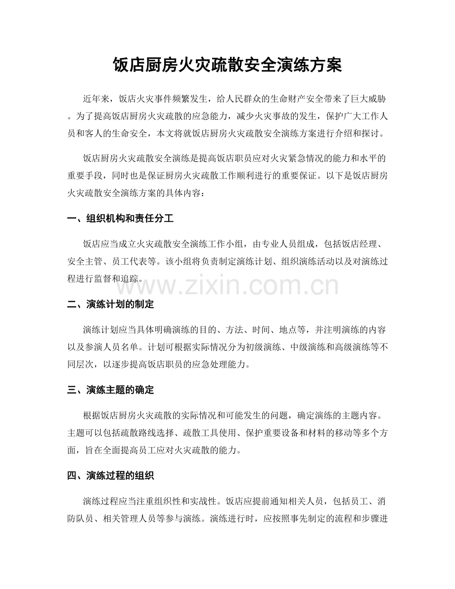 饭店厨房火灾疏散安全演练方案.docx_第1页