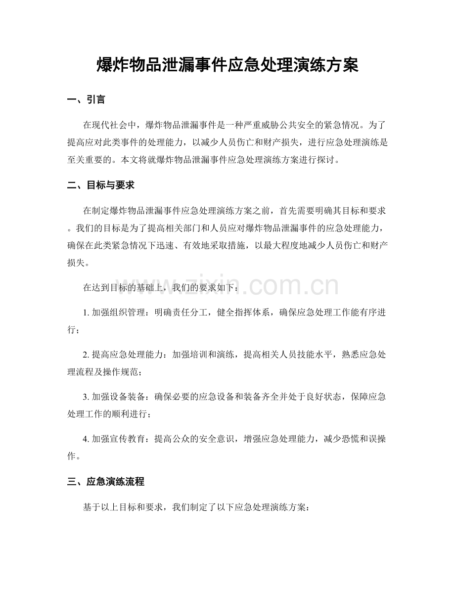 爆炸物品泄漏事件应急处理演练方案.docx_第1页