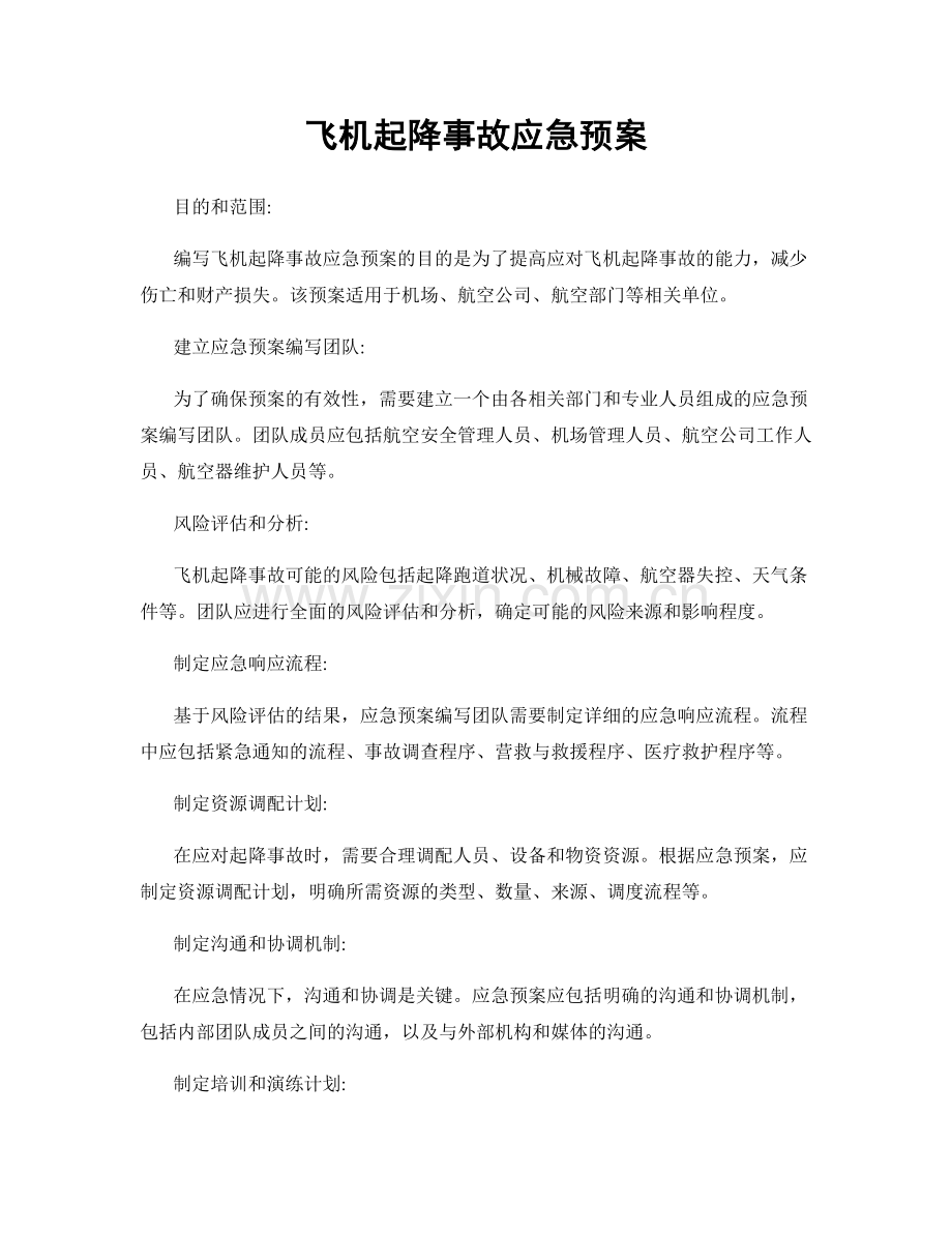 飞机起降事故应急预案.docx_第1页