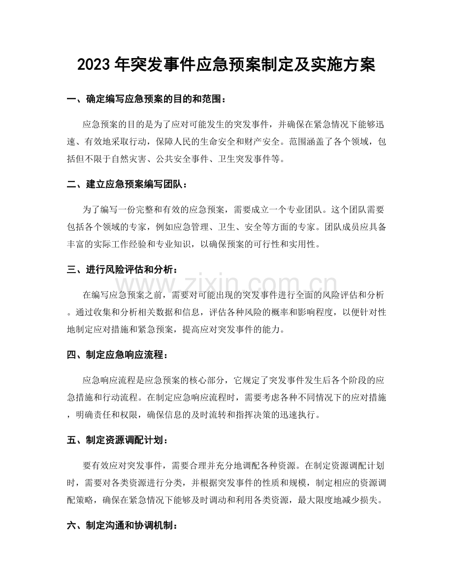2023年突发事件应急预案制定及实施方案.docx_第1页