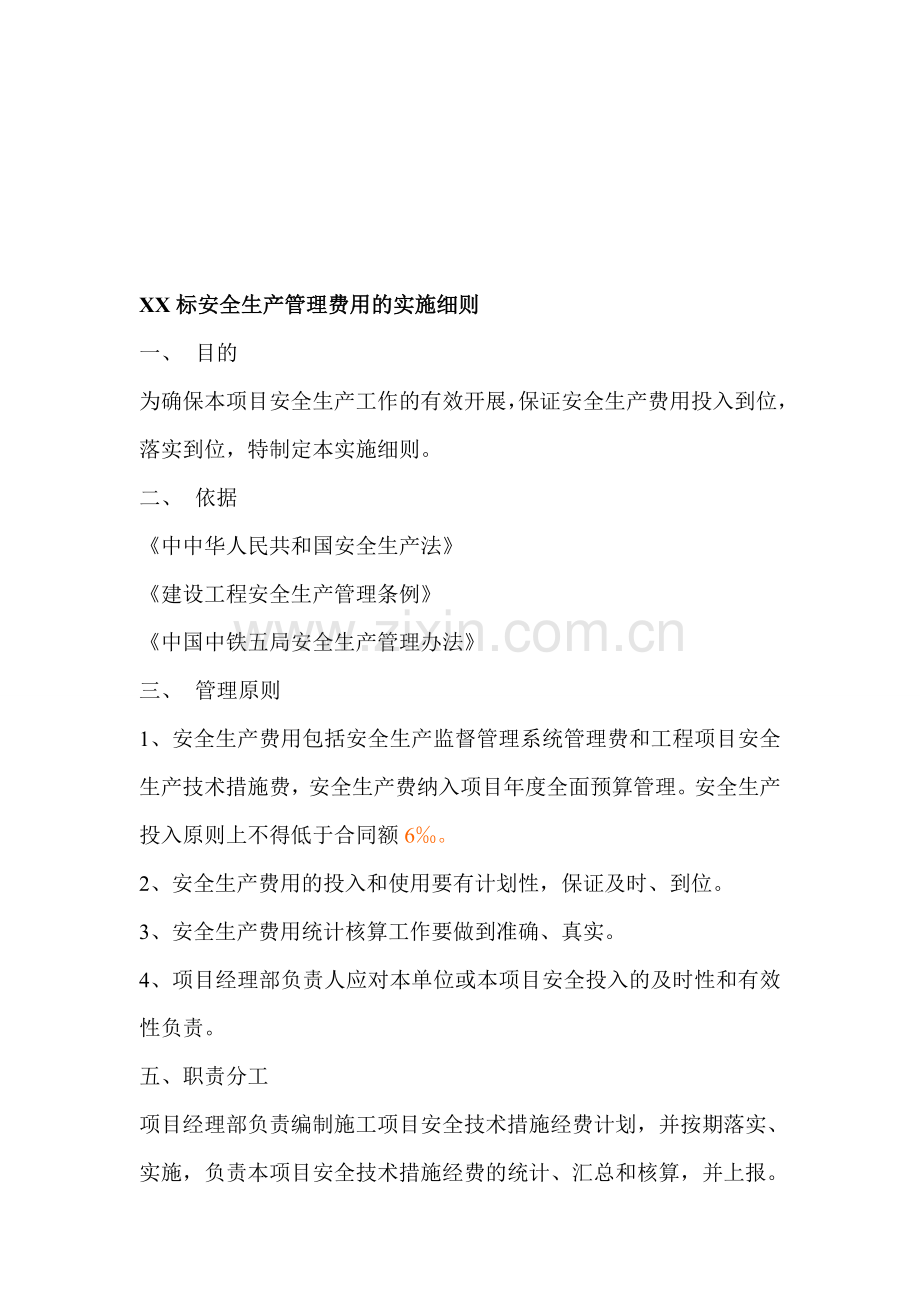 XX项目部安全生产费用管理规定.doc_第1页