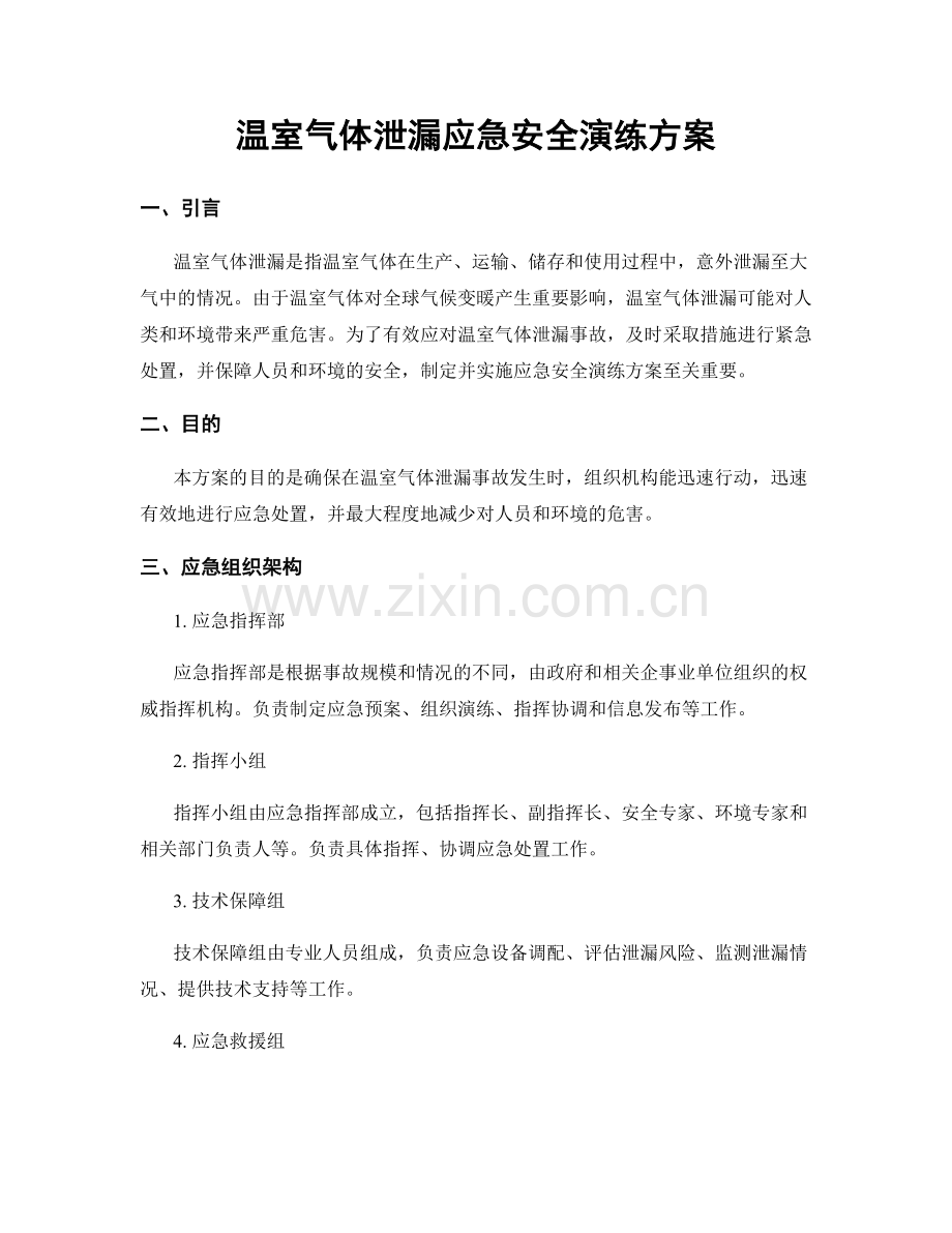温室气体泄漏应急安全演练方案.docx_第1页