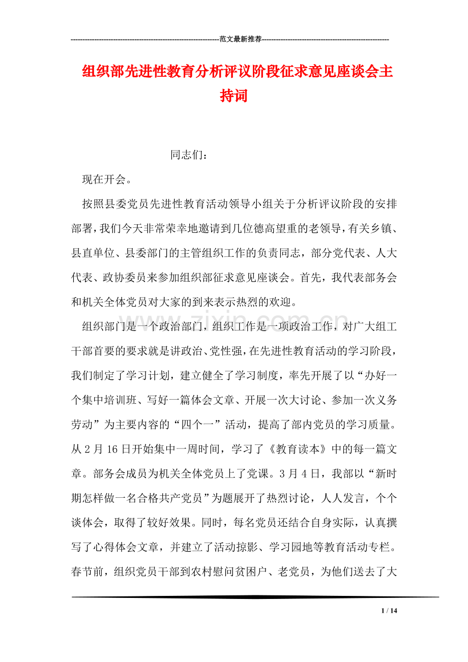 组织部先进性教育分析评议阶段征求意见座谈会主持词.doc_第1页