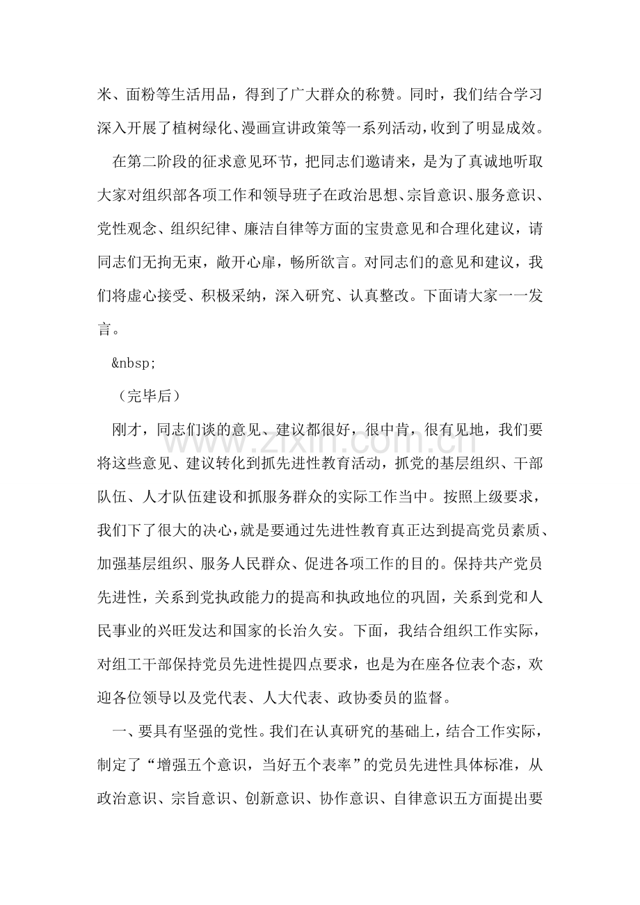 组织部先进性教育分析评议阶段征求意见座谈会主持词.doc_第2页